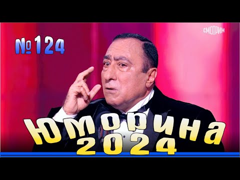 Видео: Премьера года! Юморина - 2024. Выпуск №124 | Эфир от 03.11.2024 в 15.00