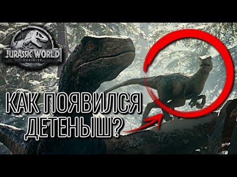 Видео: КАК У БЛЮ МОГ ПОЯВИТСЯ ДЕТЕНЫШ | РАЗМНОЖЕНИЕ ДИНОЗАВРОВ В ПАРКЕ И МИРЕ ЮРСКОГО ПЕРИОДА