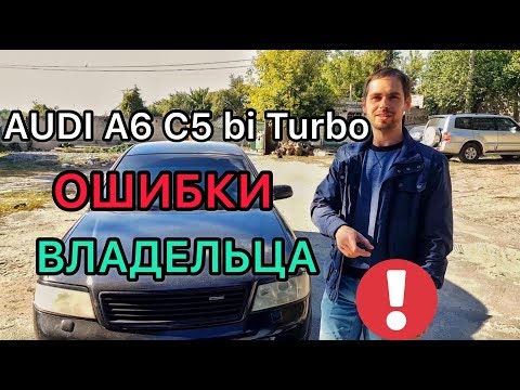 Видео: Обзор Audi A6 C5 bi Turbo Allroad - Ауди это приговор или слухи?