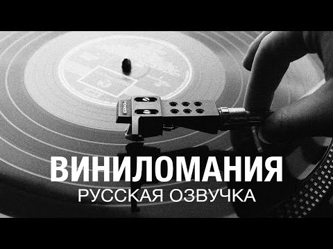 Видео: Виниломания (Vinylmania) русская озвучка