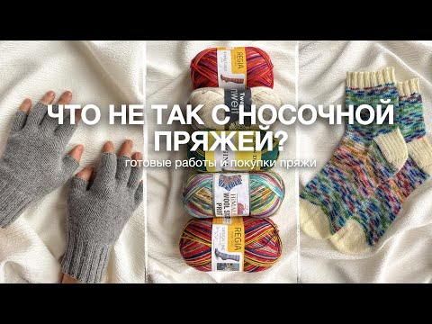 Видео: Готовые носки, перчатки и новая пряжа Canberra 🧶 | Вязальный влог
