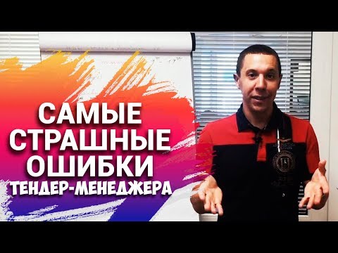 Видео: Как принять участие в тендере? | Не повторяй ошибки тендер-менеджера