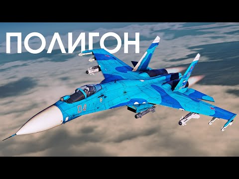 Видео: ПОЛИГОН 413: Су-27СМ — тяжёлый и надёжный