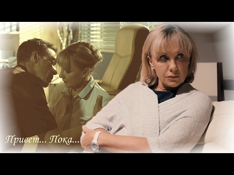 Видео: Привет... Пока...