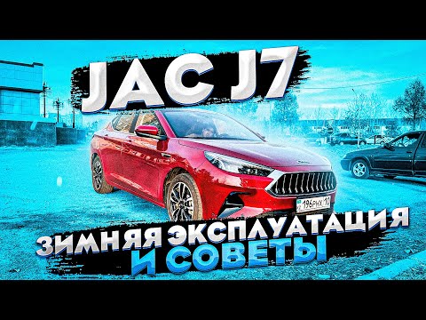 Видео: JAC J7/СОВЕТЫ ПО ЗИМНЕЙ ЭКСПЛУАТАЦИИ/ПОВТОР РОЗЫГРЫША