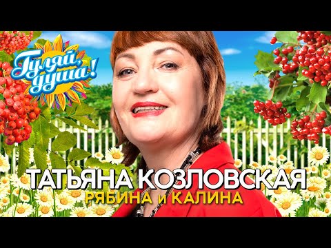 Видео: Татьяна Козловская - Рябина и калина - Душевные песни@Гуляй_душа