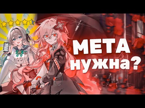 Видео: ТАК ЛИ НУЖНА МЕТА В ХСР? | Honkai: Star Rail