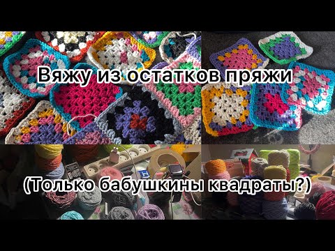 Видео: Вяжу из остатков пряжи🧶 (granny squares)😄