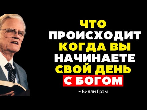 Видео: Начинай КАЖДЫЙ День с БОГА, и Вот Что Произойдет | Билли Грэм