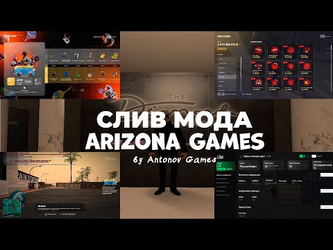 Видео: [БЕСПЛАТНО] СЛИВ МОДА ARIZONA | CEF QUESTS | CEF DONATE(NEW) | CEF BATTLEPASS | NEW CASINO