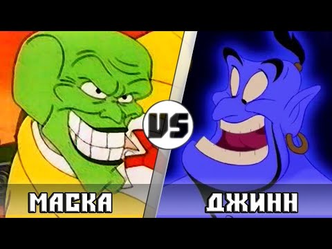 Видео: МАСКА vs ДЖИНН | Кто Кого?