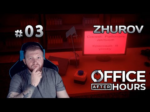 Видео: ОФИС НЕ ЩАДИТ НИКОГО → OFFICE AFTER HOURS #03 ← ПРОХОЖДЕНИЕ (ФИНАЛ)