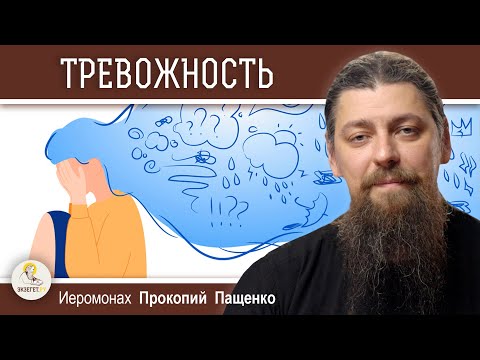 Видео: КАК ПОБОРОТЬ ТРЕВОЖНОСТЬ ?  Иеромонах Прокопий (Пащенко)