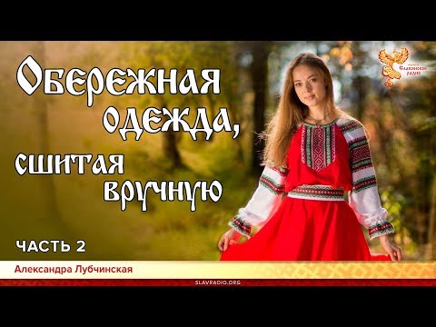 Видео: Обережная одежда, сшитая вручную. Александра Лубчинская. Часть 2