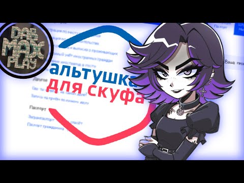 Видео: АЛЬТУШКА НЕ ДЛЯ СКУФА ОБЗОР ИГРЫ