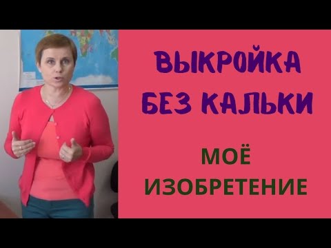 Видео: *ВЫКРОЙКА - МОЁ ИЗОБРЕТЕНИЕ - КАЛЬКА НЕ НУЖНА