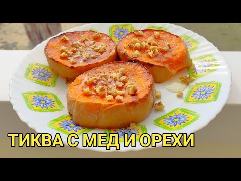 Видео: Печена тиква с мед и орехи! Невероятно вкусна и сладка натурална храна! Наслада за цялото семейство