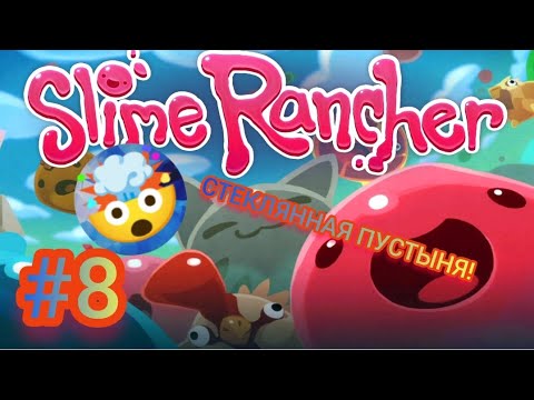 Видео: СТЕКЛЯННАЯ ПУСТЫНЯ! ОЧЕНЬ МНОГО НОВОГО!😱 ► Slime Rancher #8