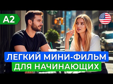 Видео: Пойми АНГЛИЙСКИЙ на слух через простой ФИЛЬМ для начинающих – 4 СЕРИЯ