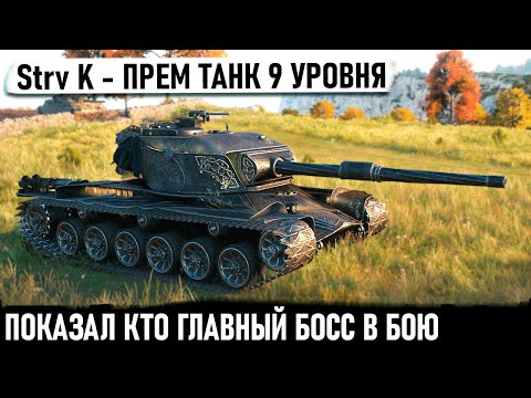 Видео: Strv K ● Вот тебе и 💩! Развалил рандом словно ИМБА! Вот на что способен прем танк 9 уровня в бою