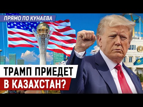 Видео: О чем договорились Токаев и Трамп? И почему Казахстан интересен США?