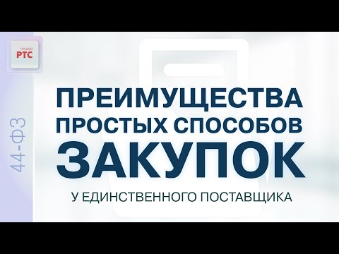 Видео: Преимущества простых способов закупок у единственного поставщика (15.02.2024)