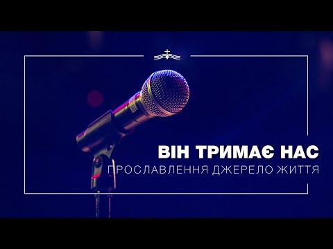 Видео: Він тримає нас - Прославлення Джерело Життя | 2023