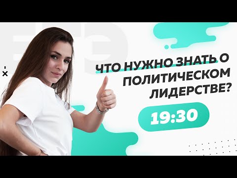 Видео: Что нужно знать о политическом лидерстве в ЕГЭ по обществознанию 2022?