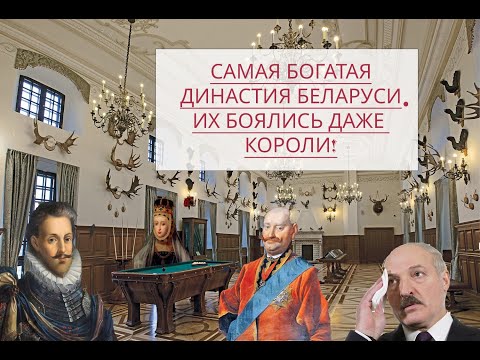 Видео: Самая БОГАТАЯ СЕМЬЯ Беларуси! Они владели ВСЕМ!!! ОН ВАМ НЕ СИРОТКА! ИХ БОЯЛИСЬ ДАЖЕ КОРОЛИ! Часть 1