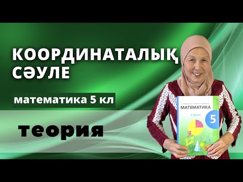 Видео: Координаталық сәуле. Математика 5 сынып