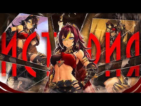Видео: Пламенная грива. История Дэхьи. Лор Genshin Impact