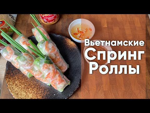 Видео: Вьетнамские свежие Спринг-роллы Гои Куон