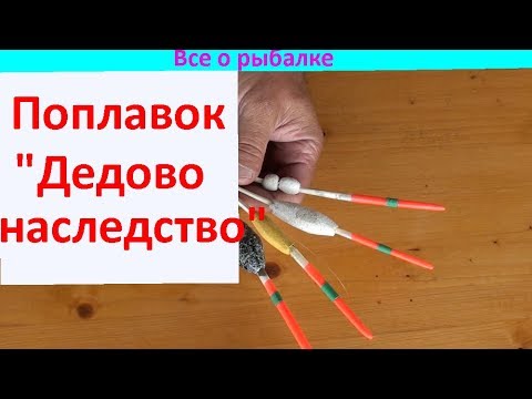 Видео: Проверенный временем поплавок!!!