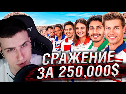 Видео: Каждая Страна на Земле Сражается за $250.000 | Реакция На MrBeast