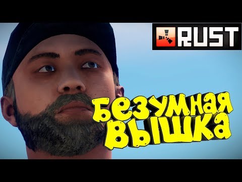 Видео: Rust - Соло Выживание на Официальном сервере. Безумная вышка