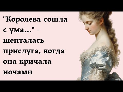 Видео: "Королева сошла с ума..." - шепталась прислуга, когда она кричала ночами