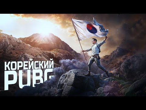 Видео: ПОПРОБОВАЛ КОРЕЙСКИЙ PUBG