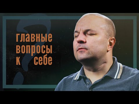 Видео: Главные вопросы к себе | Михаил Филяев | Завершение проекта «Прокачка»