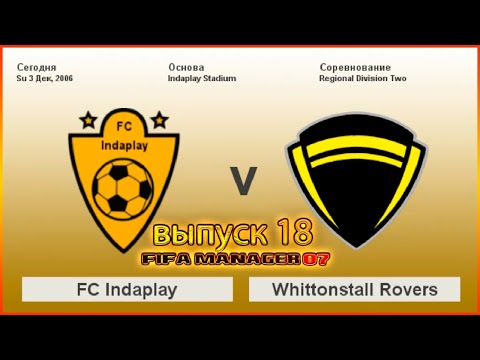 Видео: FC Indaplay vs Whittonstall Rovers. Fifa Manager 07 выпуск 18