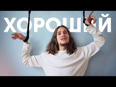 Видео: Как вылечить неконтролируемую хорошесть