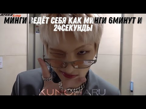 Видео: Минги ведёт себя как Минги 6минут и 24секунды