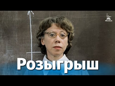 Видео: Розыгрыш (драма, реж. Владимир Меньшов, 1977 г.)