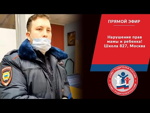 Видео: Нарушение прав мамы и ребенка! Школа 827, Москва