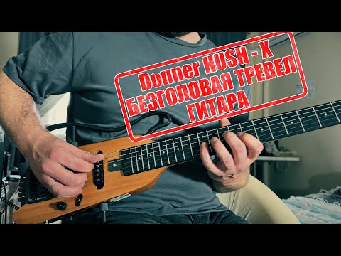 Видео: Donner HUSH-X  | Безголовая тревел электрогитара из китая