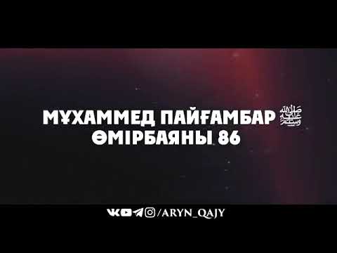 Видео: «Мұхаммед Пайғамбар ﷺ Өмірбаяны» 86  Ұстаз Ерлан Ақатаев ᴴᴰ
