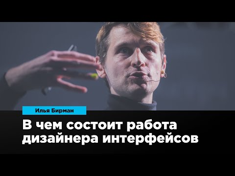 Видео: В чем состоит работа дизайнера интерфейсов | Илья Бирман | Prosmotr