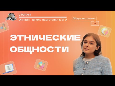 Видео: Этнические общности | Обществознание ЕГЭ 2023 | Сторум