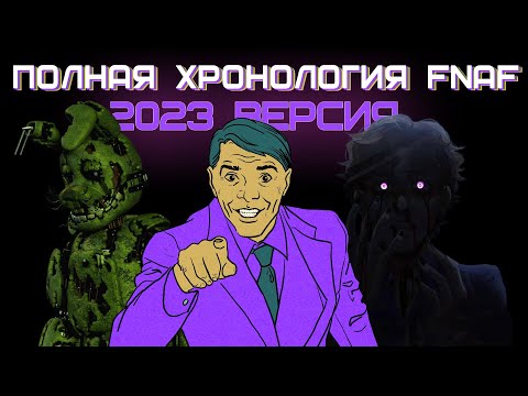 Видео: Вся история five nights at freddy's / Полная хронология и сюжет
