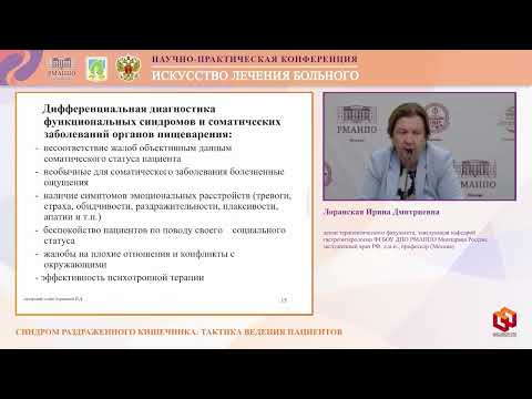 Видео: Лоранская И.Д. Синдром раздраженного кишечника: тактика ведения пациентов