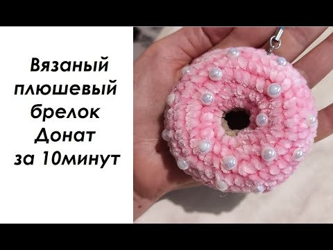 Видео: 🍩 Донат вязаный крючком / Донат Мастер класс по вязание крючком